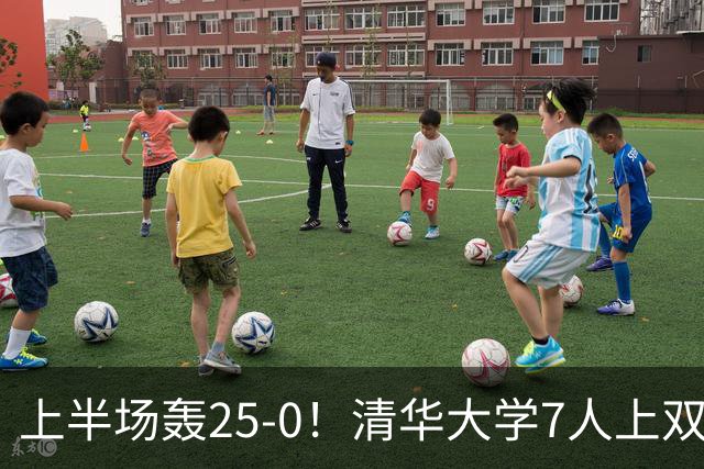 上半场轰25-0！清华大学7人上双31分大胜华侨大学 石奎22+6+7
