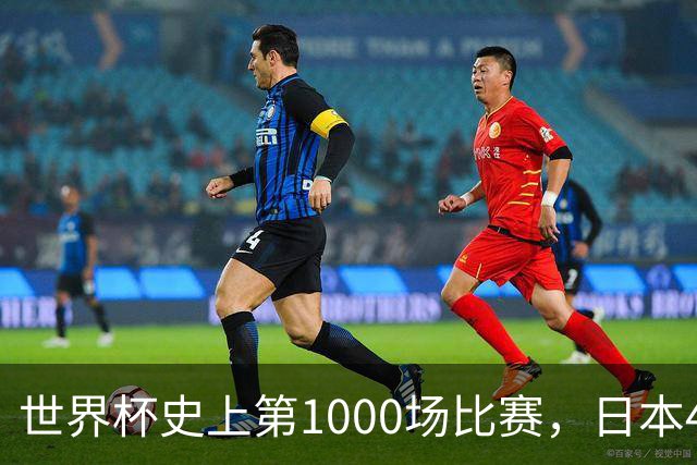世界杯史上第1000场比赛，日本4比0突尼斯