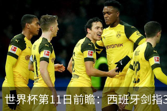 世界杯第11日前瞻：西班牙剑指3分 波斯铁骑抗欧欲破魔咒
