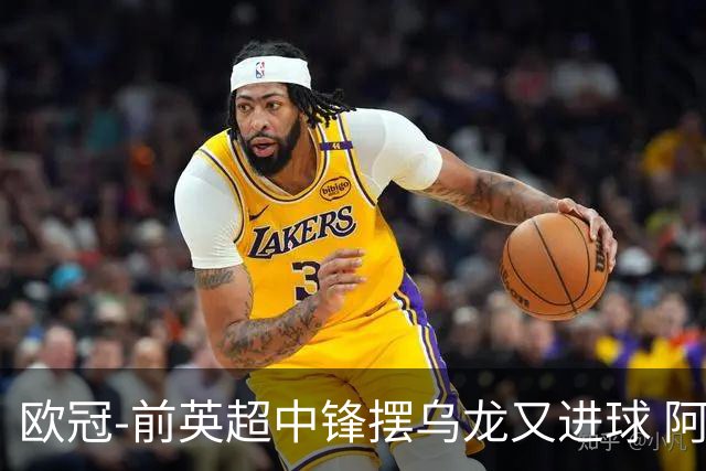 欧冠-前英超中锋摆乌龙又进球 阿贾克斯2-2本菲卡