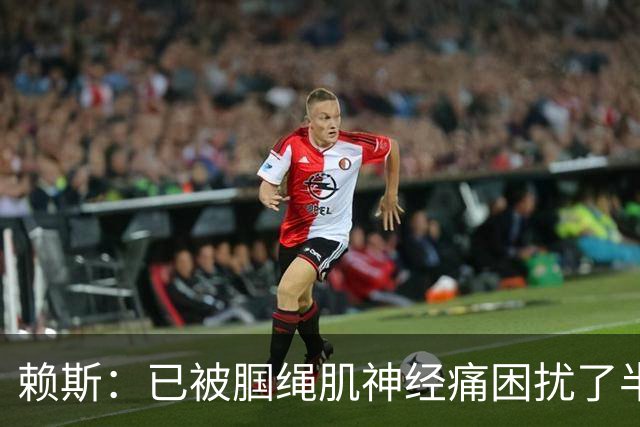 赖斯：已被腘绳肌神经痛困扰了半年；我们相信自己能实现目标